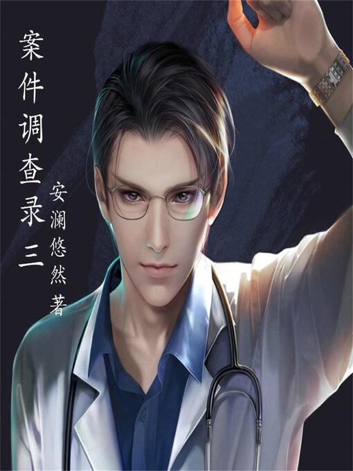 Title details for 案件调查录3 by 高菲、安澜悠然 - Available